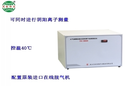 武漢天虹大氣細顆粒物水溶性離子連續(xù)測定儀 TH-980H